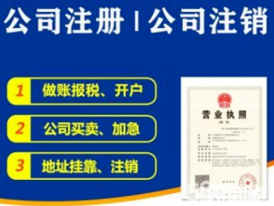 稅務代辦0元公司注冊代理記賬公司注冊提供個體戶注冊、內資公司注冊等服務