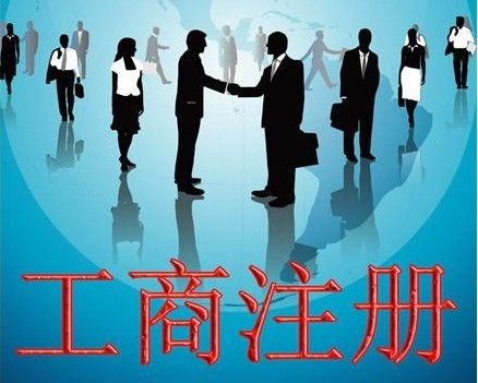 徐州注冊(cè)公司內(nèi)資企業(yè)營業(yè)執(zhí)照辦理流程