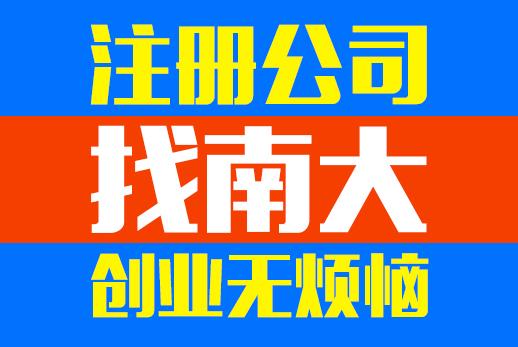 注冊(cè)公司流程繁瑣不用愁把費(fèi)事費(fèi)力的事交給南大 ,注冊(cè)公司流程繁瑣不用愁把費(fèi)事費(fèi)力的事交給南大 生產(chǎn)廠家,注冊(cè)公司流程繁瑣不用愁把費(fèi)事費(fèi)力的事交給南大 價(jià)格