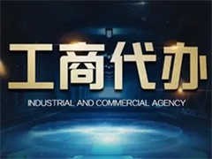 武漢北湖工商注冊(cè)