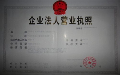 營業(yè)執(zhí)照辦理