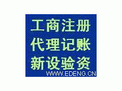 鄞州地區(qū)代辦公司注冊 各類工廠注冊 一般納稅人申請