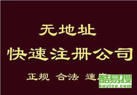 寧波酷易搜：專(zhuān)業(yè)代辦注冊(cè)公司，助您輕松創(chuàng)業(yè)